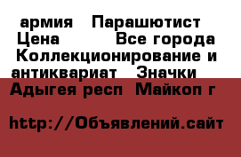 1.1) армия : Парашютист › Цена ­ 690 - Все города Коллекционирование и антиквариат » Значки   . Адыгея респ.,Майкоп г.